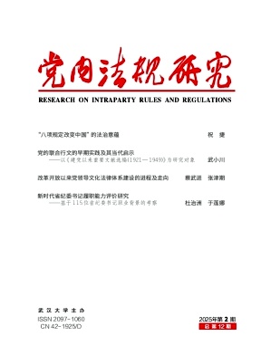 党内法规研究（原：党内法规理论研究（集刊））（不收版面费审稿费）