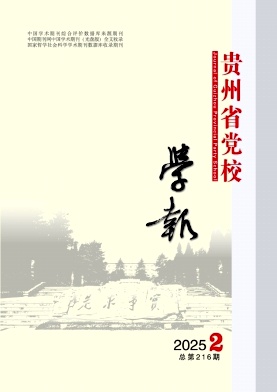 贵州省党校学报（原：中共贵州省委党校学报）（不收版面费审稿费）
