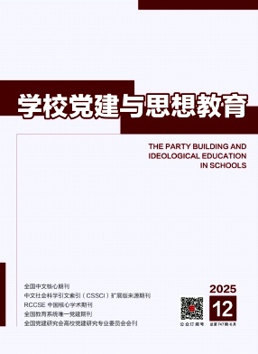 学校党建与思想教育