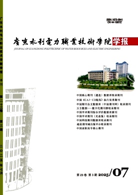 广东水利电力职业技术学院学报