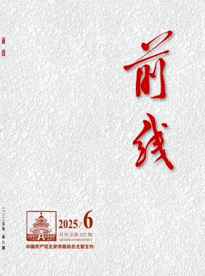 前线（原：学习与研究）（不收版面费审稿费）