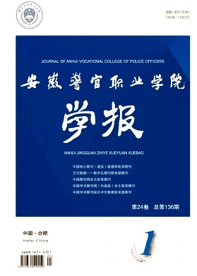 安徽警官职业学院学报（不收版面费审稿费）
