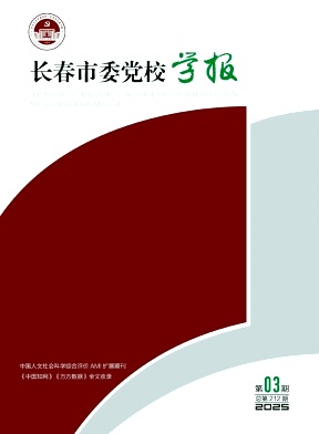 长春市委党校学报（不收版面费审稿费）