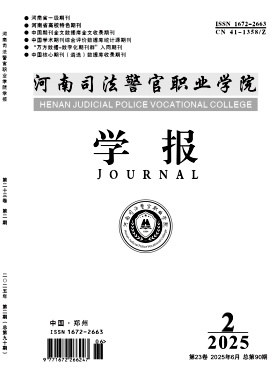 河南司法警官职业学院学报（不收版面费审稿费）