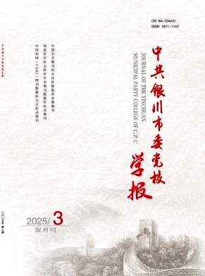 中共银川市委党校学报（不收版面费审稿费）