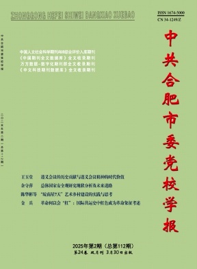 中共合肥市委党校学报（不收版面费审稿费）