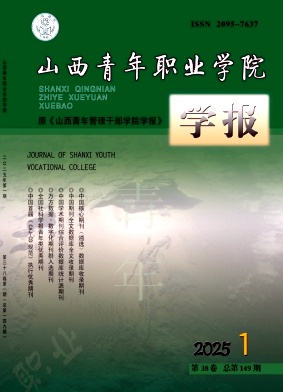 山西青年职业学院学报（原：山西青年管理干部学院学报）（不收版面费）