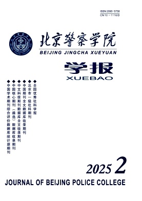 北京警察学院学报（原:北京人民警察学院学报）（不收版面费审稿费）