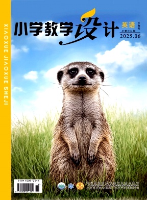 小学教学设计（不收版面费审稿费）