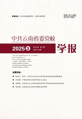 中共云南省委党校学报（不收版面费审稿费）