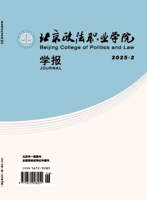 北京政法职业学院学报（原：北京市政法管理干部学院学报）（不收版面费审稿费）