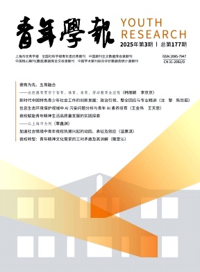 青年学报（原：上海青年管理干部学院学报）（不收版面费审稿费）