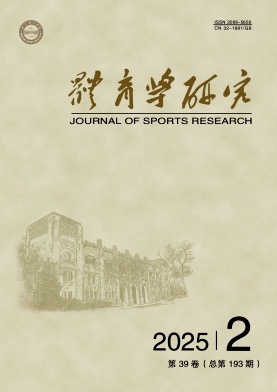 体育学研究（原：南京体育学院学报（社会科学版））（不收版面费审稿费）
