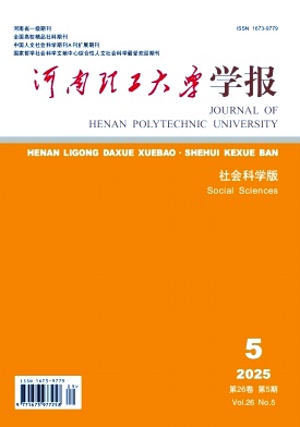 河南理工大学学报（社会科学版）
