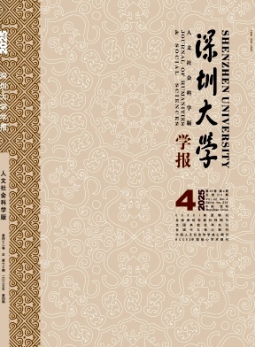 深圳大学学报（人文社会科学版）（不收版面费审稿费）
