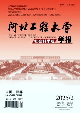 河北工程大学学报（社会科学版）（原：河北建筑科技学院学报（社科版））
