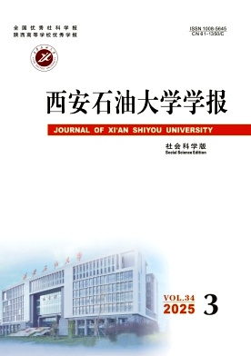 西安石油大学学报（社会科学版）