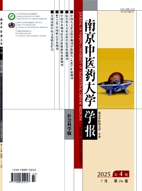 南京中医药大学学报（社会科学版）（不收版面费审稿费）