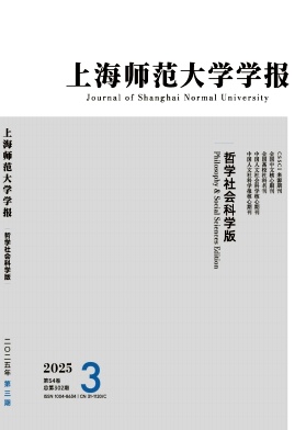 上海师范大学学报（哲学社会科学版）（不收版面费审稿费） 