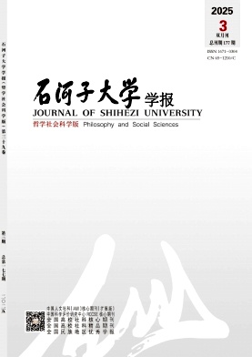石河子大学学报（哲学社会科学版）（不收版面费审稿费）
