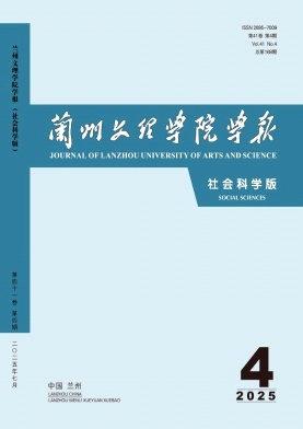 兰州文理学院学报（社会科学版）（原：甘肃联合大学学报（社会科学版））（优稿不收版面费）