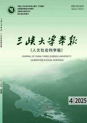三峡大学学报（人文社会科学版）（不收版面费审稿费）