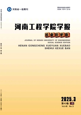 河南工程学院学报（社会科学版）（原：河南纺织高等专科学校学报）（不收版面费审稿费）