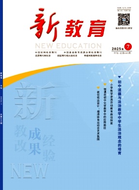 新教育（原:海南教育）（不收版面费审稿费）