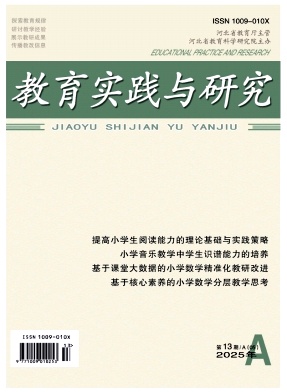 教育实践与研究（A小学课程版）（原：教育实践与研究（A.小学版））（不收版面费审稿费）