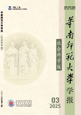 华南师范大学学报（社会科学版）（不收版面费审稿费）