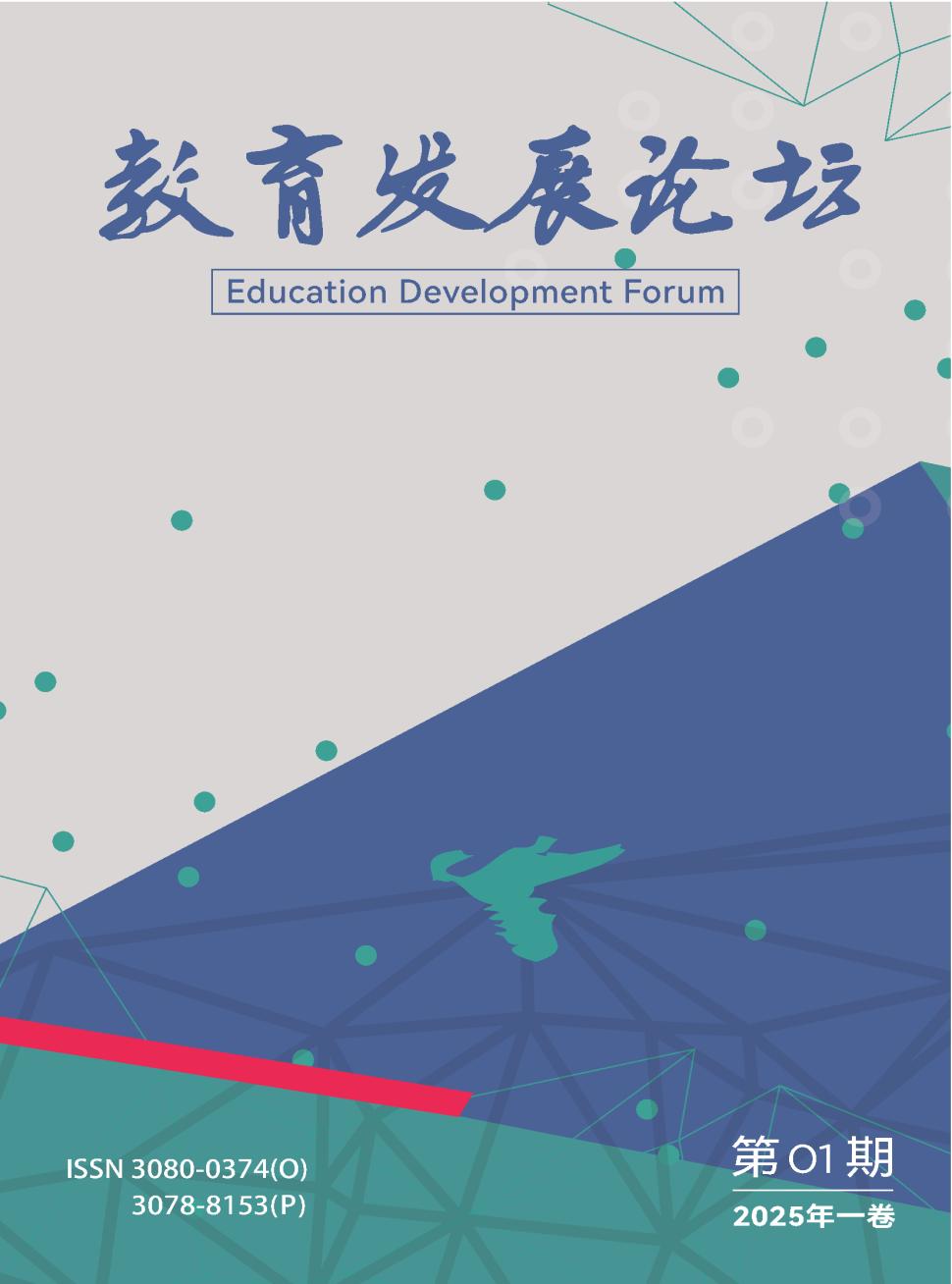 教育发展论坛（国际刊号）