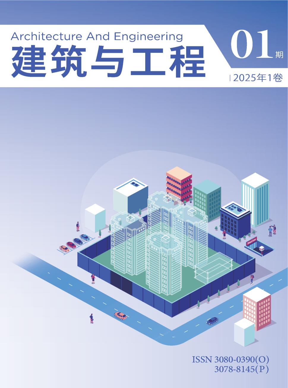 建筑与工程（国际刊号）