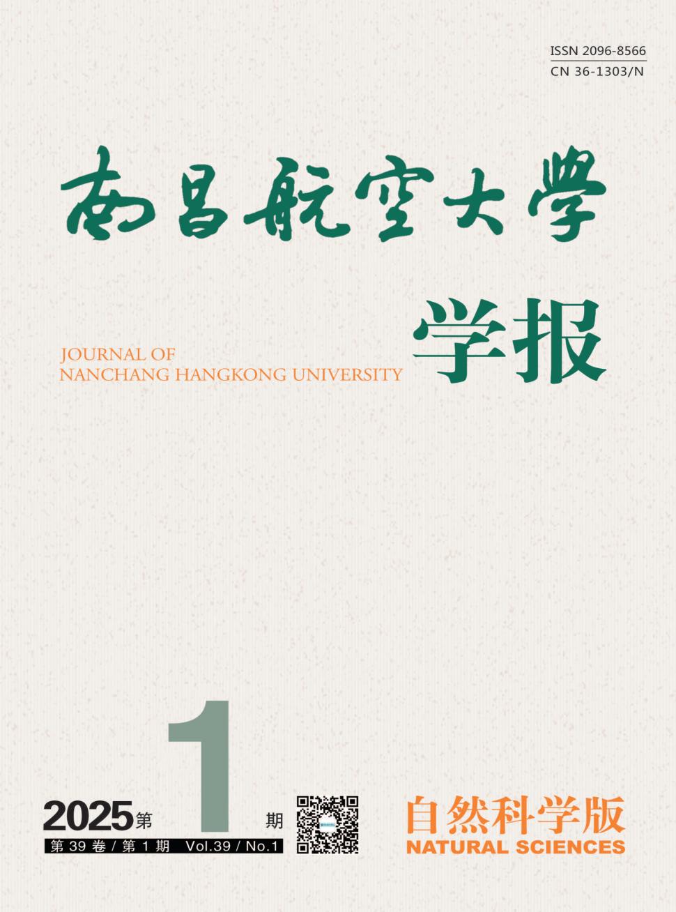 南昌航空大学学报（自然科学版）（原：南昌航空工业学院学报（自然科学版））