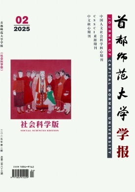 首都师范大学学报（社会科学版）（不收版面费审稿费）