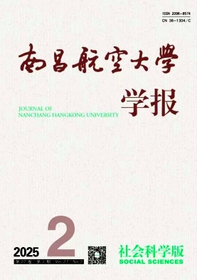 南昌航空大学学报（社会科学版）（不收版面费审稿费）