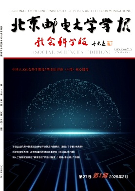 北京邮电大学学报（社会科学版）