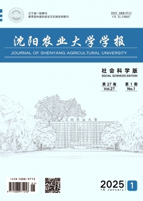 沈阳农业大学学报（社会科学版）