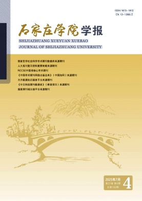 石家庄学院学报（原：石家庄师范专科学校学报）（不收版面费审稿费）