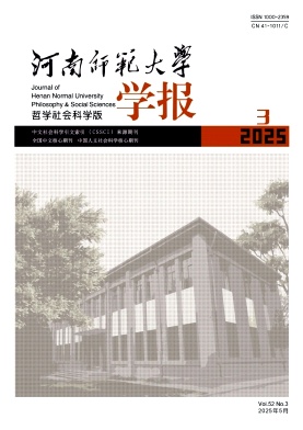 河南师范大学学报（哲学社会科学版）（不收版面费审稿费）