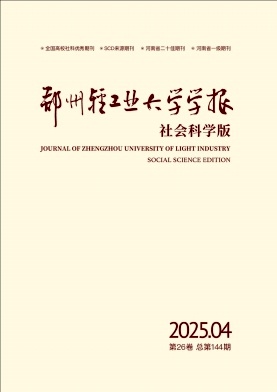 郑州轻工业大学学报（社会科学版）（原：郑州轻工业学院学报（社会科学版））（不收版面费审稿费）