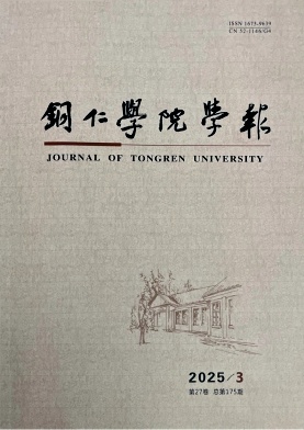 铜仁学院学报（不收版面费审稿费）