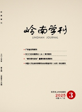 岭南学刊（不收版面费审稿费）
