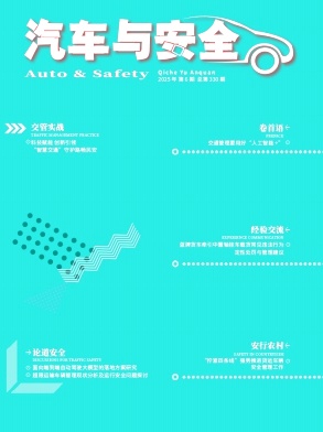 汽车与安全（不收版面费审稿费）