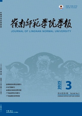 岭南师范学院学报（原：湛江师范学院学报）（不收版面费审稿费）