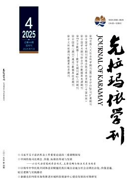克拉玛依学刊（原:新疆石油教育学院学报）（不收版面费审稿费）