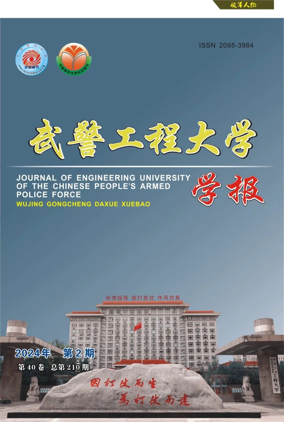 武警工程大学学报（原:武警工程学院学报）