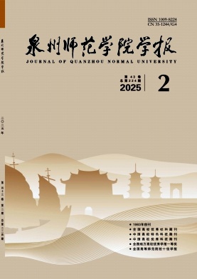 泉州师范学院学报（不收版面费审稿费）