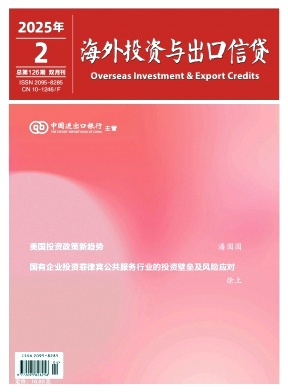 海外投资与出口信贷（不收版面费审稿费）