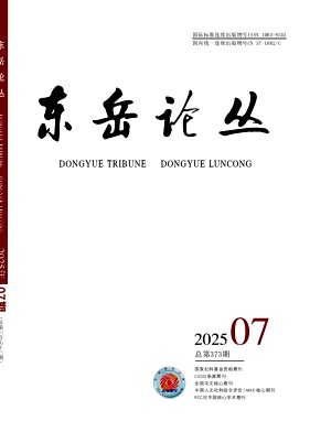 东岳论丛（不收版面费审稿费）