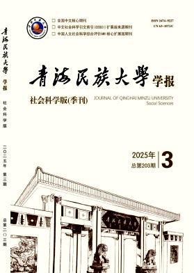 青海民族大学学报（社会科学版）（原:青海民族学院学报）（不收版面费审稿费）